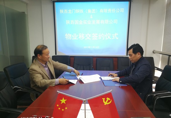 龍鋼集團(tuán)公司與陜西國金實業(yè)發(fā)展有限公司簽訂“三供一業(yè)”分離移交協(xié)議 龍鋼集團(tuán)公司與陜西國金實業(yè)發(fā)展有限公司簽訂“三供一業(yè)”分離移交協(xié)議
